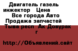 Двигатель газель 406 инжектор › Цена ­ 29 000 - Все города Авто » Продажа запчастей   . Тыва респ.,Ак-Довурак г.